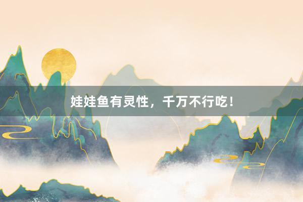 娃娃鱼有灵性，千万不行吃！